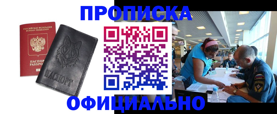 прописка для работы в Гае